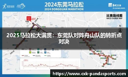 2025马拉松大满贯：东莞队对阵舟山队的转折点对决