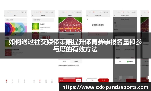 如何通过社交媒体策略提升体育赛事报名量和参与度的有效方法