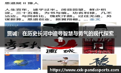 贾诚：在历史长河中追寻智慧与勇气的现代探索者