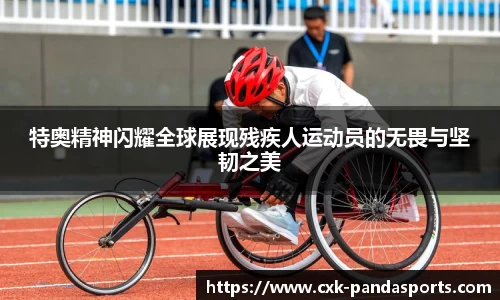 特奥精神闪耀全球展现残疾人运动员的无畏与坚韧之美