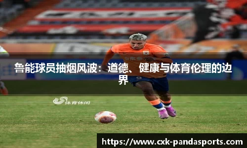 鲁能球员抽烟风波：道德、健康与体育伦理的边界